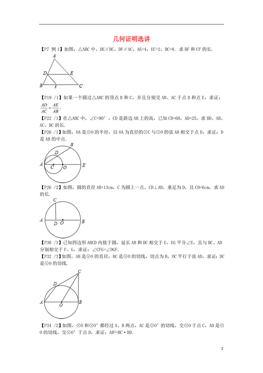 湖北省宜昌市高中数学 几何证明选讲教材习题本（无答案）新人教a版选修4-1_第1页