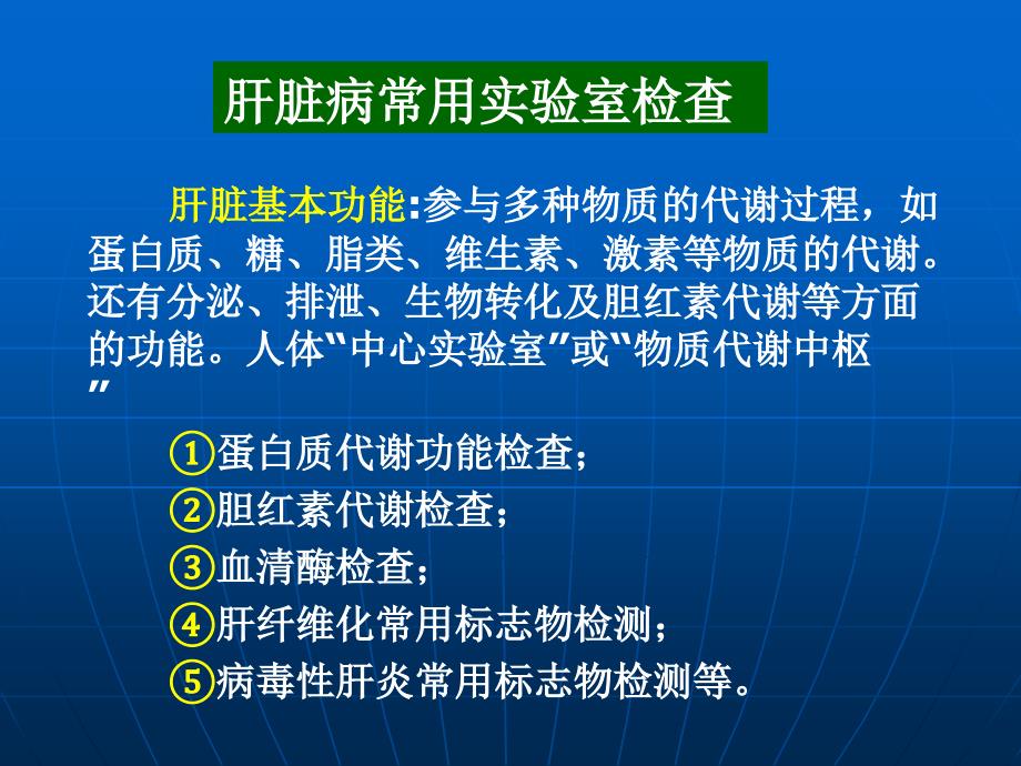 肝脏基本功能参与多种物质的代谢过程,如蛋白质、糖、脂_第1页