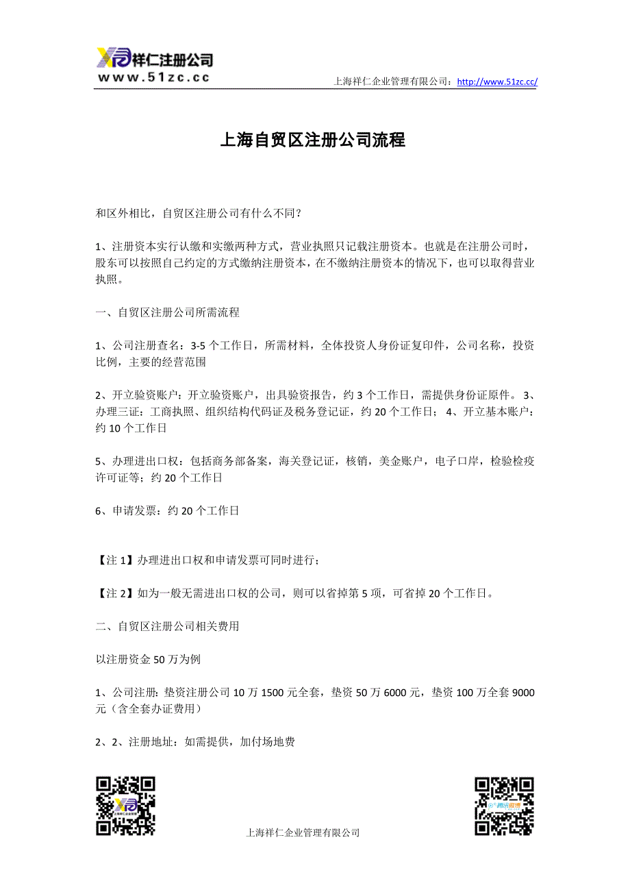 上海自贸区注册公司流程_第1页