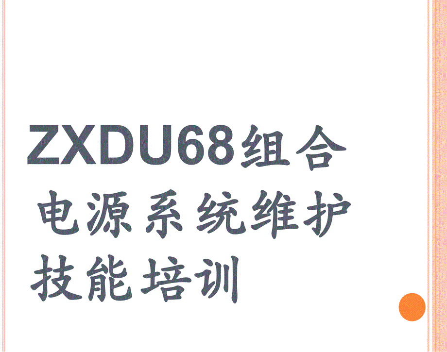 zxdu68_t601(v4[1].1r01m01)用户手册_第1页