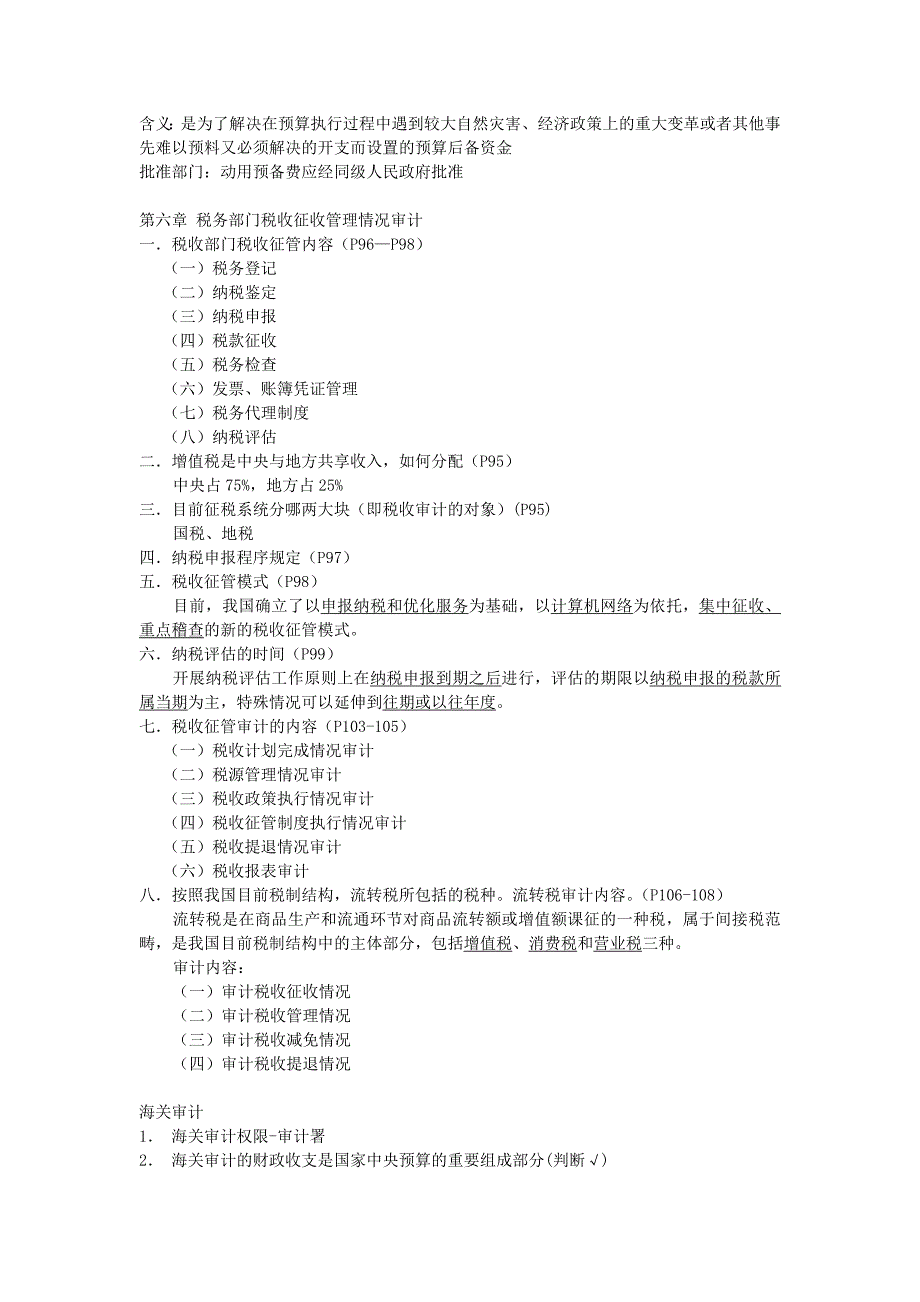 政府审计重点整理_第3页