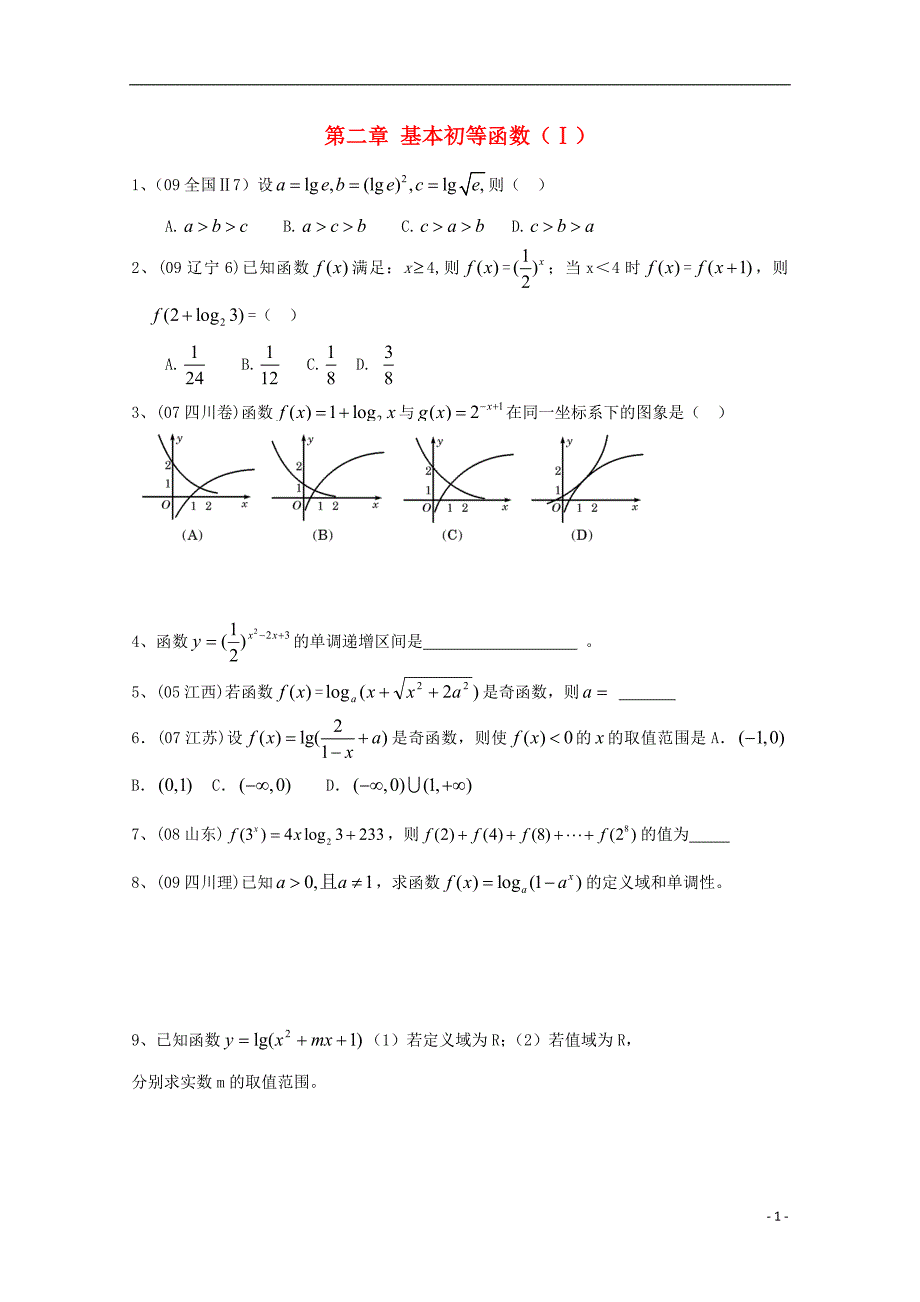 湖北省宜昌市高中数学 第二章 基本初等函数（ⅰ）复习练习2（无答案）新人教a版必修1_第1页