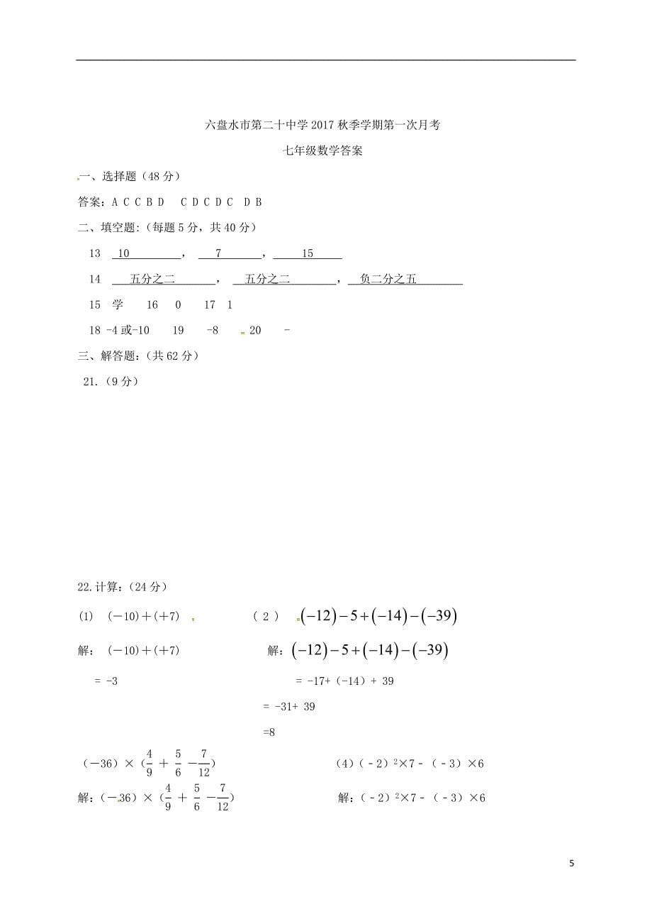 贵州省六盘水市2017_2018学年七年级数学上学期第一次月考试题北师大版_第5页