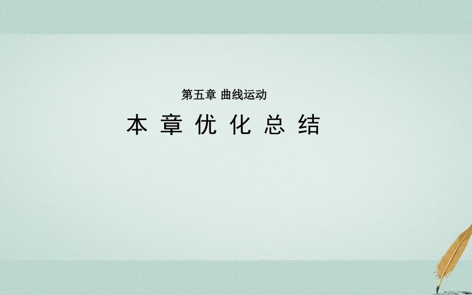 2017-2018学年高中物理 第五章 曲线运动本章优化总结课件 新人教版必修2_第1页