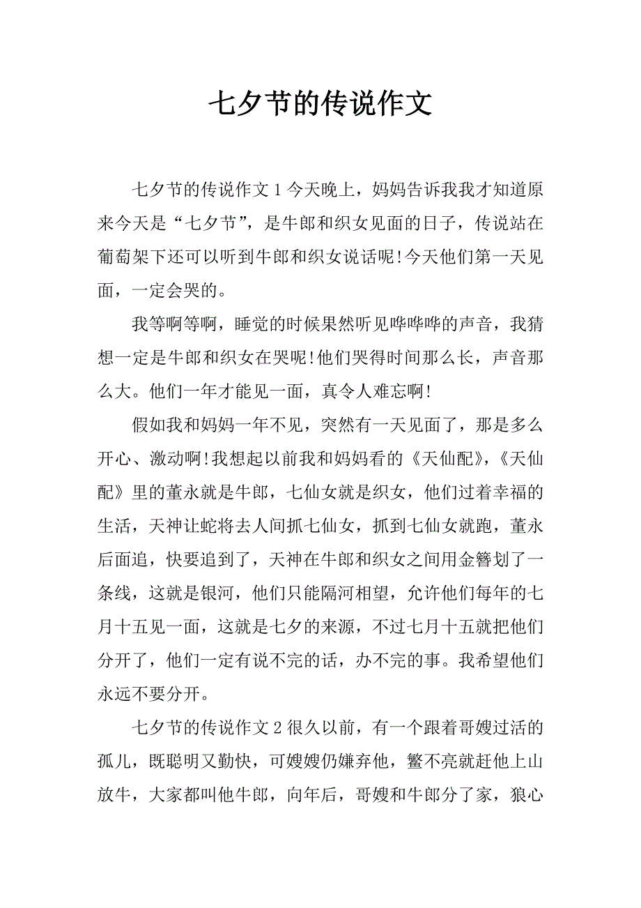 七夕节的传说作文_第1页