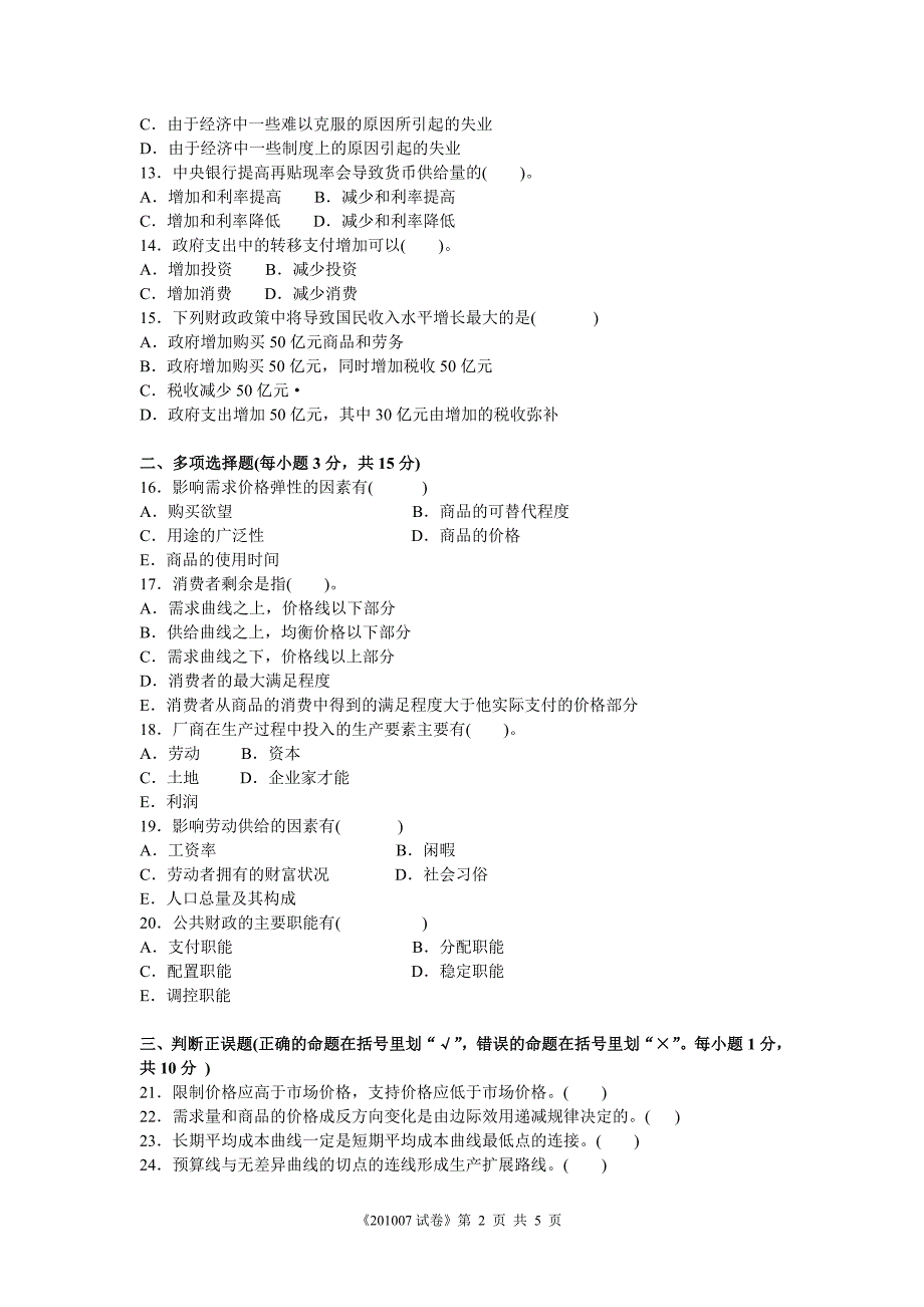 电大西方经济学2009-2010年度第二学期期末考试试卷_第2页