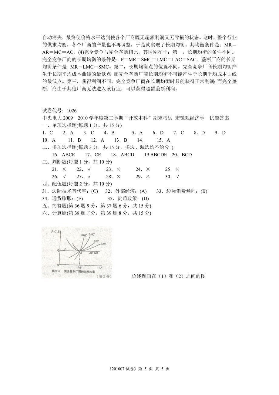 电大西方经济学2009-2010年度第二学期期末考试试卷_第5页