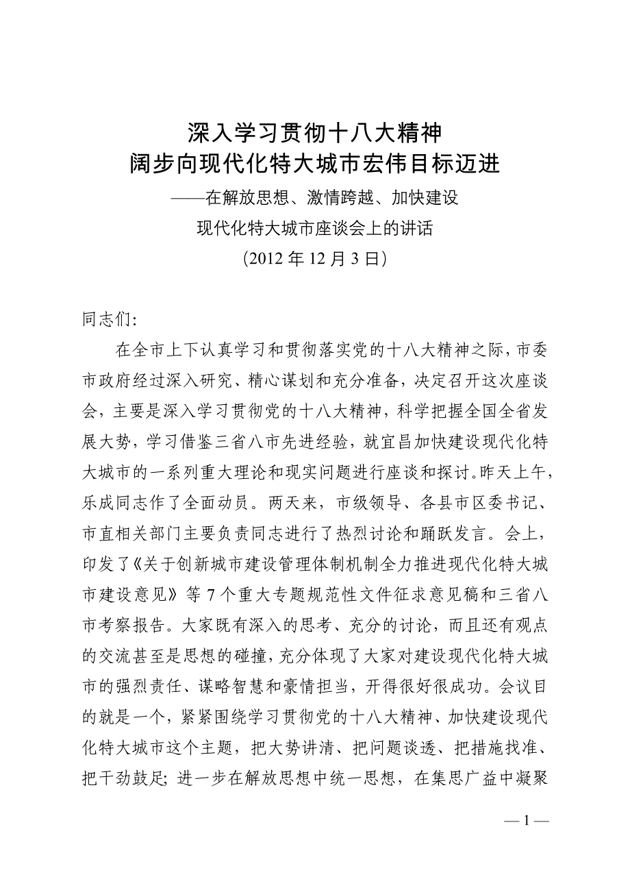 在加快建设现代化特大城市上的讲话_第1页