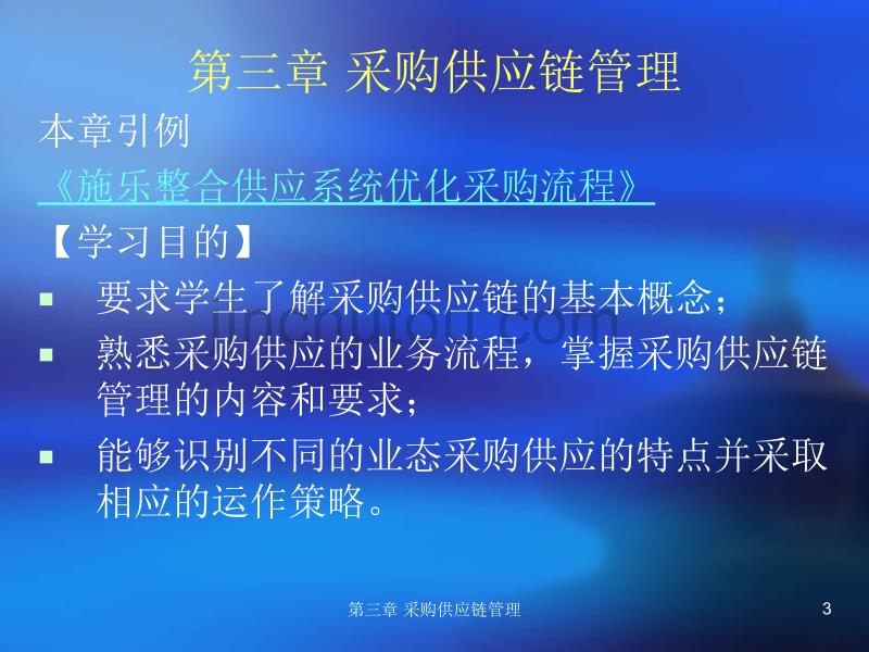 采购与仓储管理课件第三章采购供应链管理_第3页