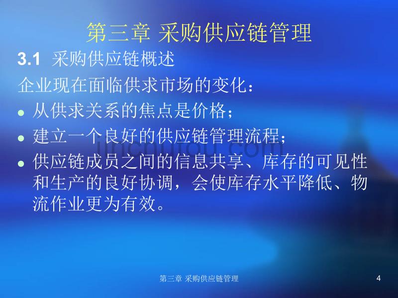 采购与仓储管理课件第三章采购供应链管理_第4页