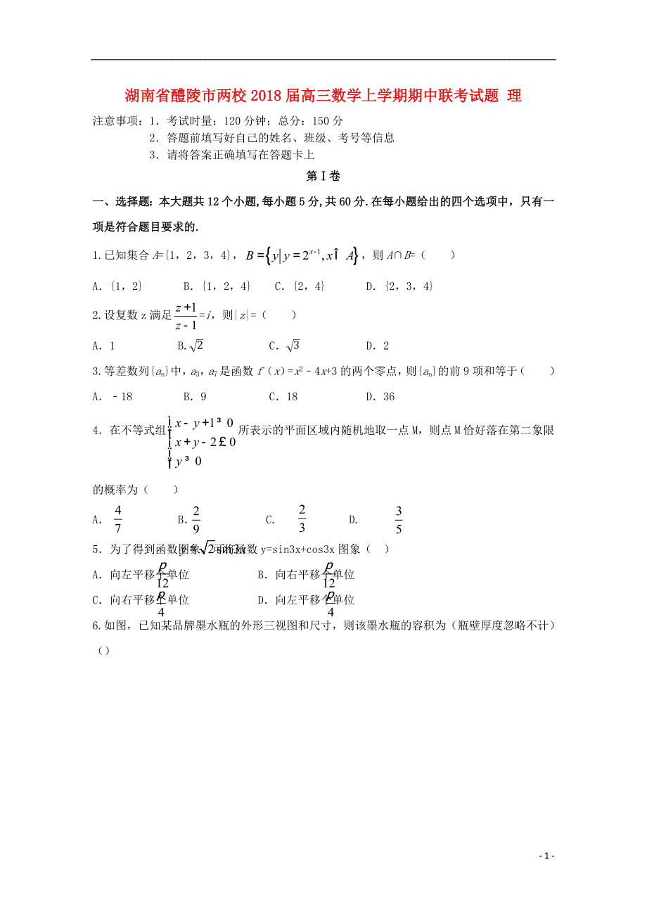 湖南省醴陵市两校2018届高三数学上学期期中联考试题 理_第1页