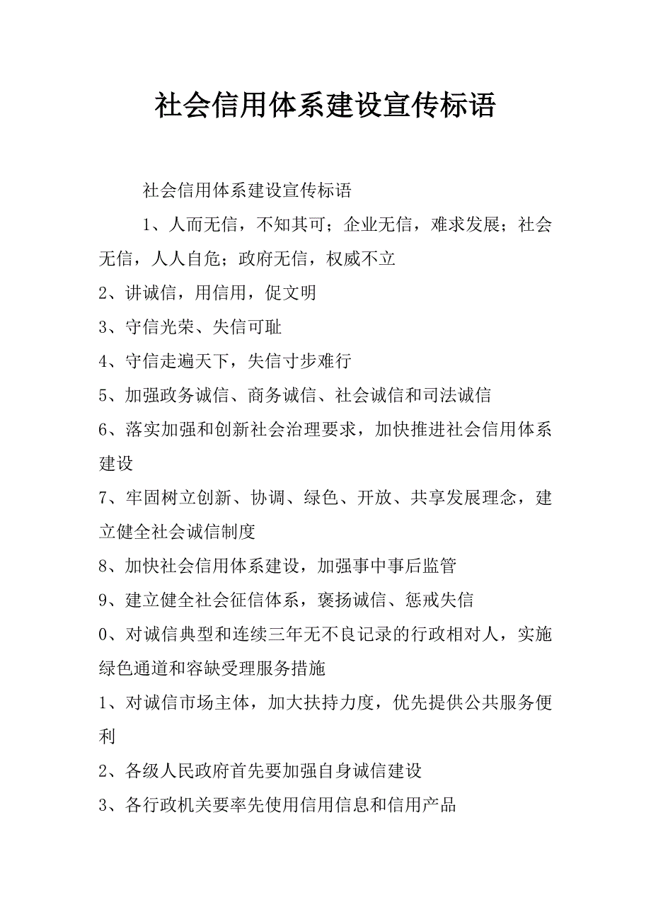 社会信用体系建设宣传标语_第1页