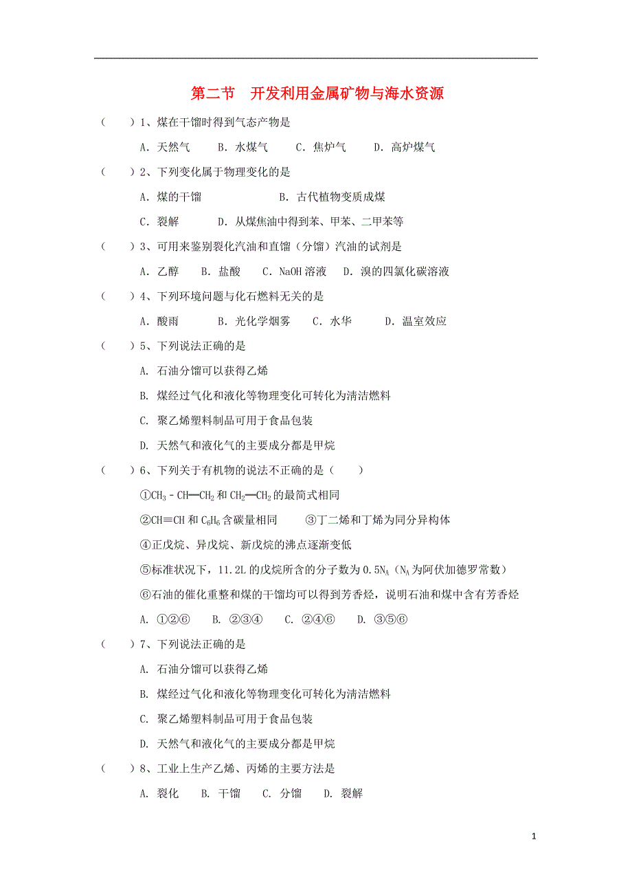 湖北省宜昌市高中化学第四章化学与自然资源的开发利用4.2开发利用金属矿物与海水资源一练习无答案新人教版必修_第1页