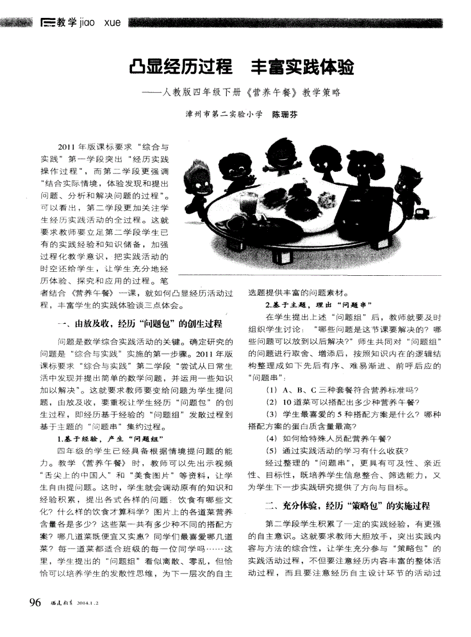 凸显经历过程丰富实践体验——人教版四年级下册《营养午餐》教学策略 (论文)_第1页