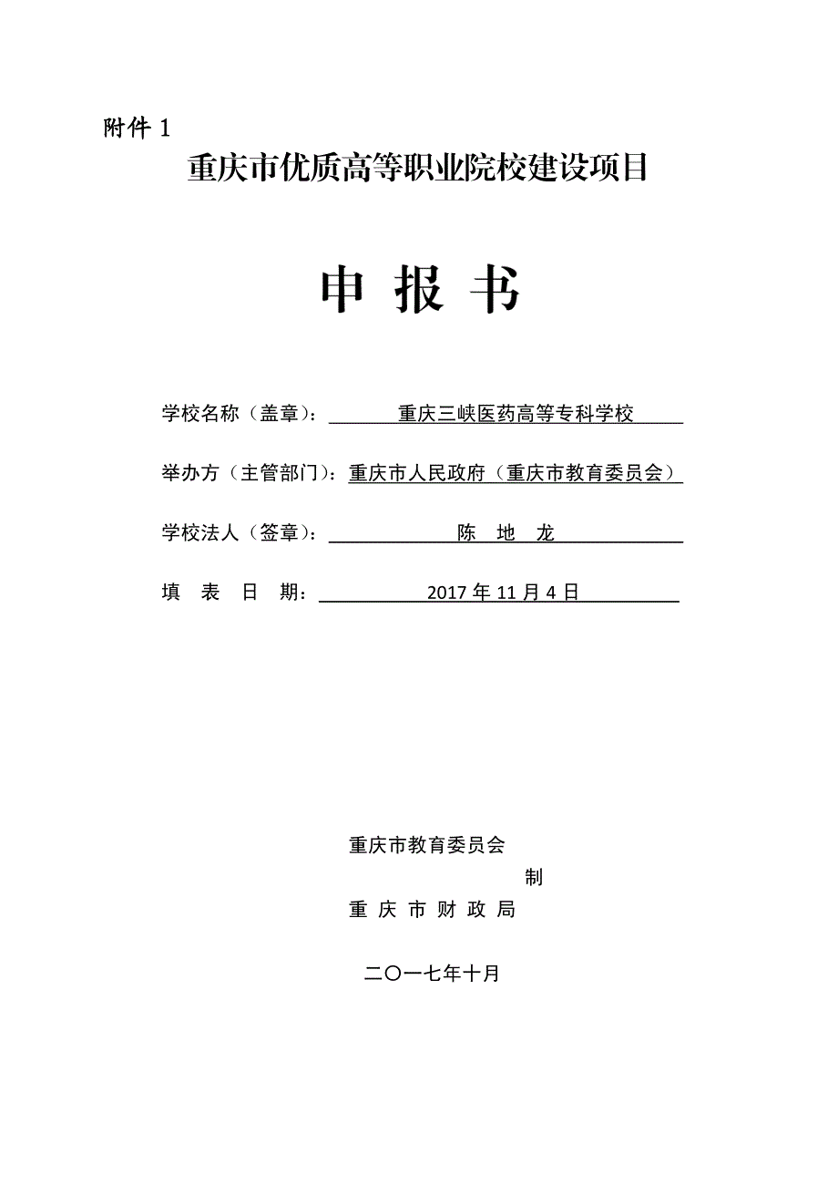 重庆市优质高等职业院校建设项目_第1页