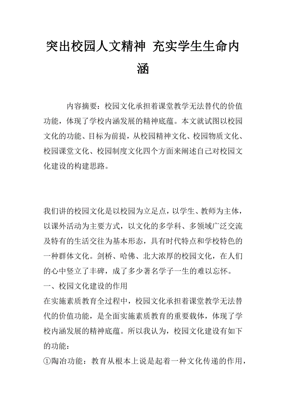 突出校园人文精神 充实学生生命内涵_第1页