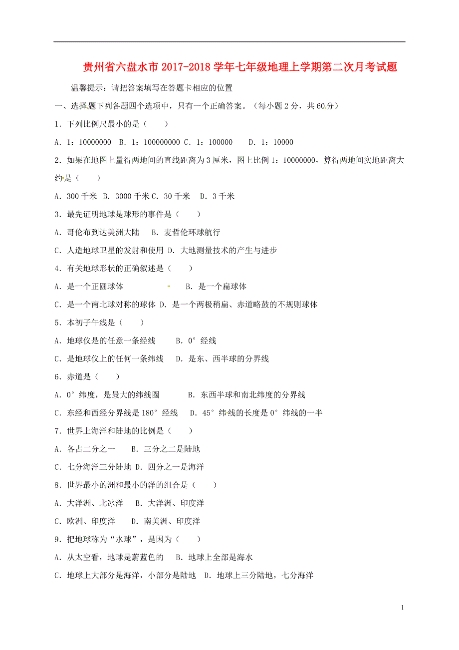 贵州省六盘水市2017_2018学年七年级地理上学期第二次月考试题新人教版_第1页