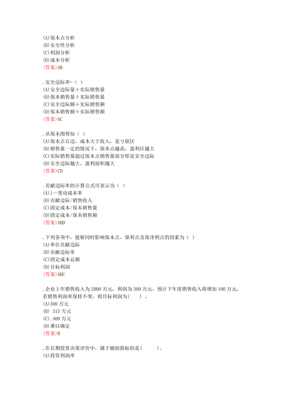 中央电大职业技能实训《管理会计》答案_第4页