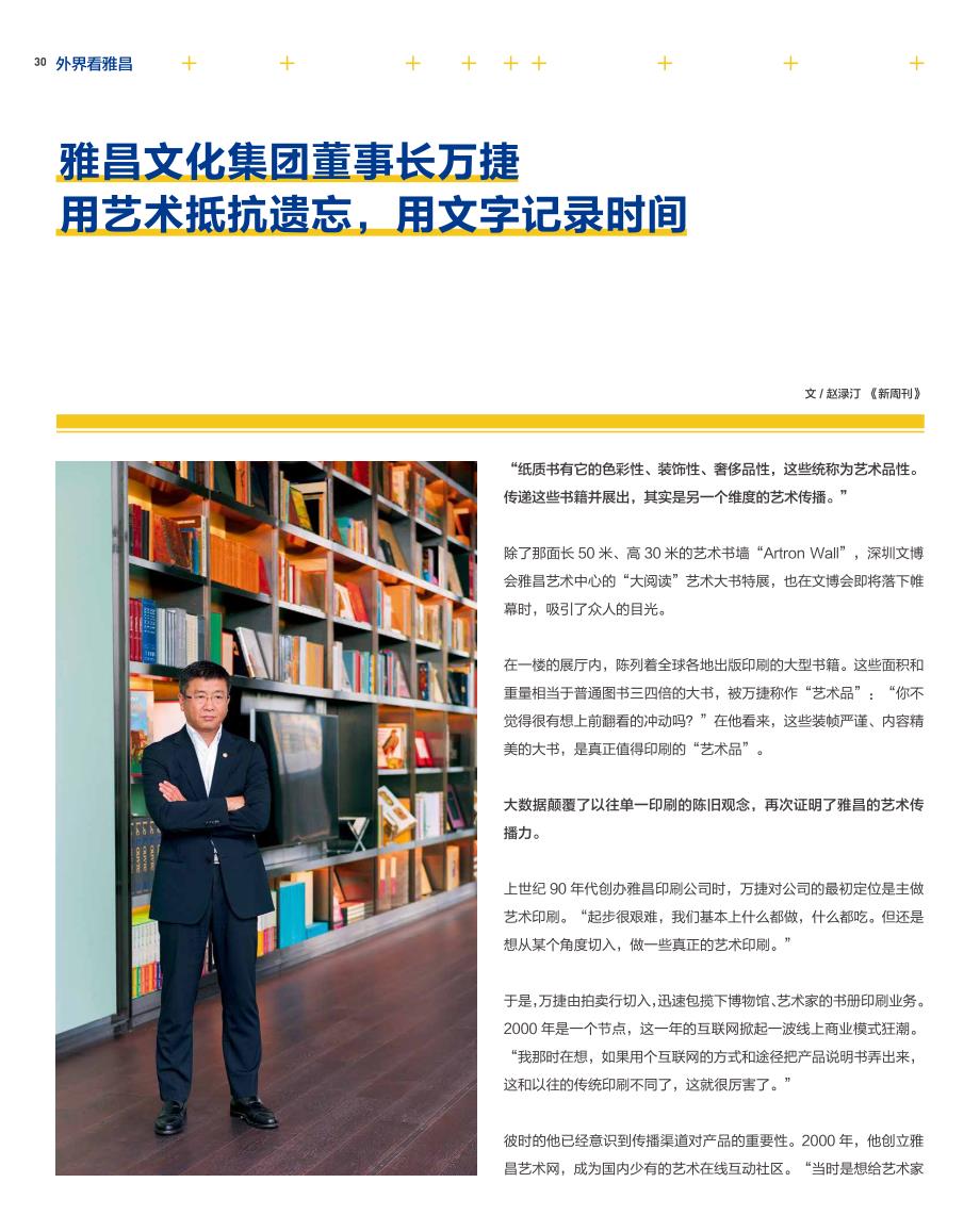 雅昌文化集团董事长万捷用艺术抵抗遗忘,用文字记录时间_第1页