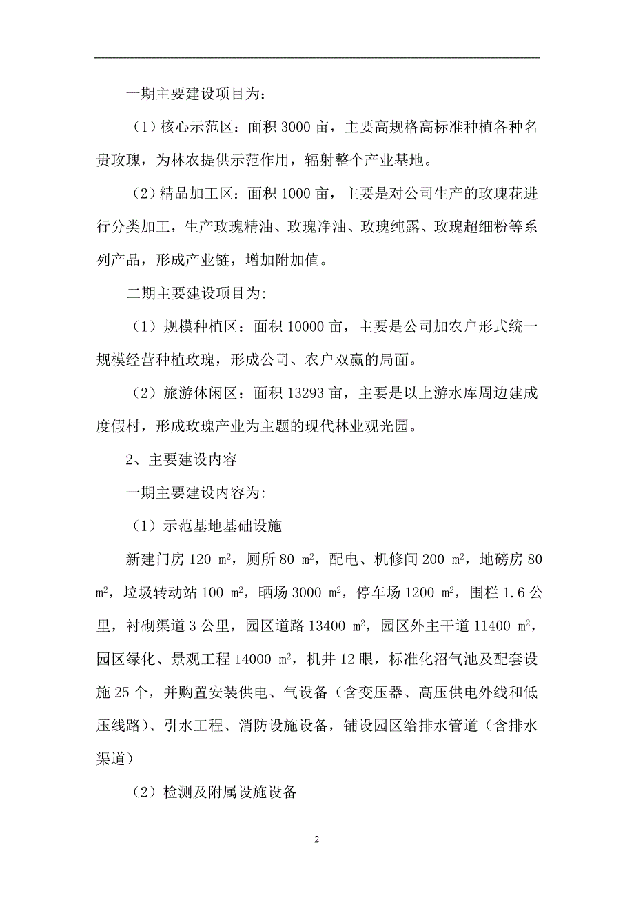 X镇香料玫瑰产业建设项目可行性研究报告_第4页