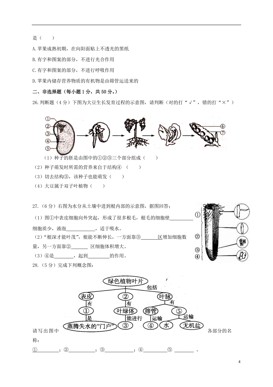 福建省仙游县郊尾镇、枫亭镇等五校教研小片区2017-2018学年八年级生物上学期第一次月考试题 新人教版_第4页