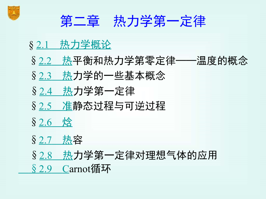 物理化学第五版课件02章 热力学第一定律及其应用_第2页