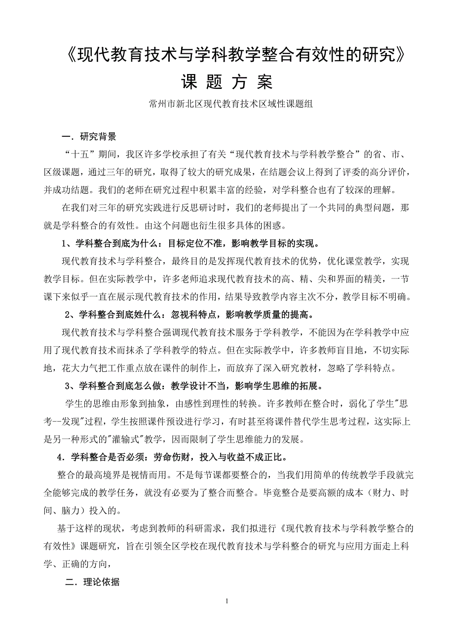 现代教育技术与学科教学整合有效性的研究_第1页