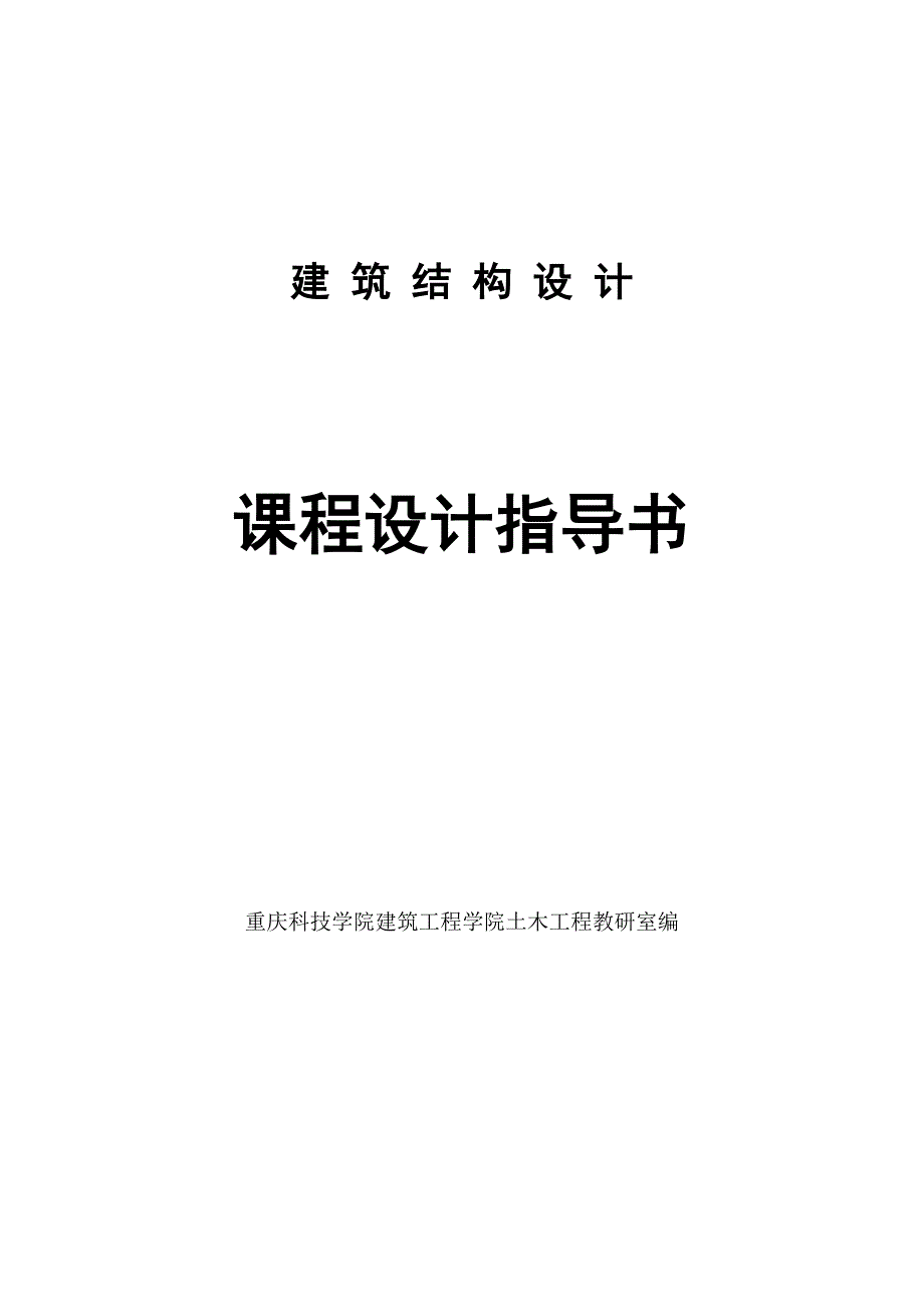 重庆科技大学土木10级单层厂房排架柱课程设计指导书(陈小英版)_第1页