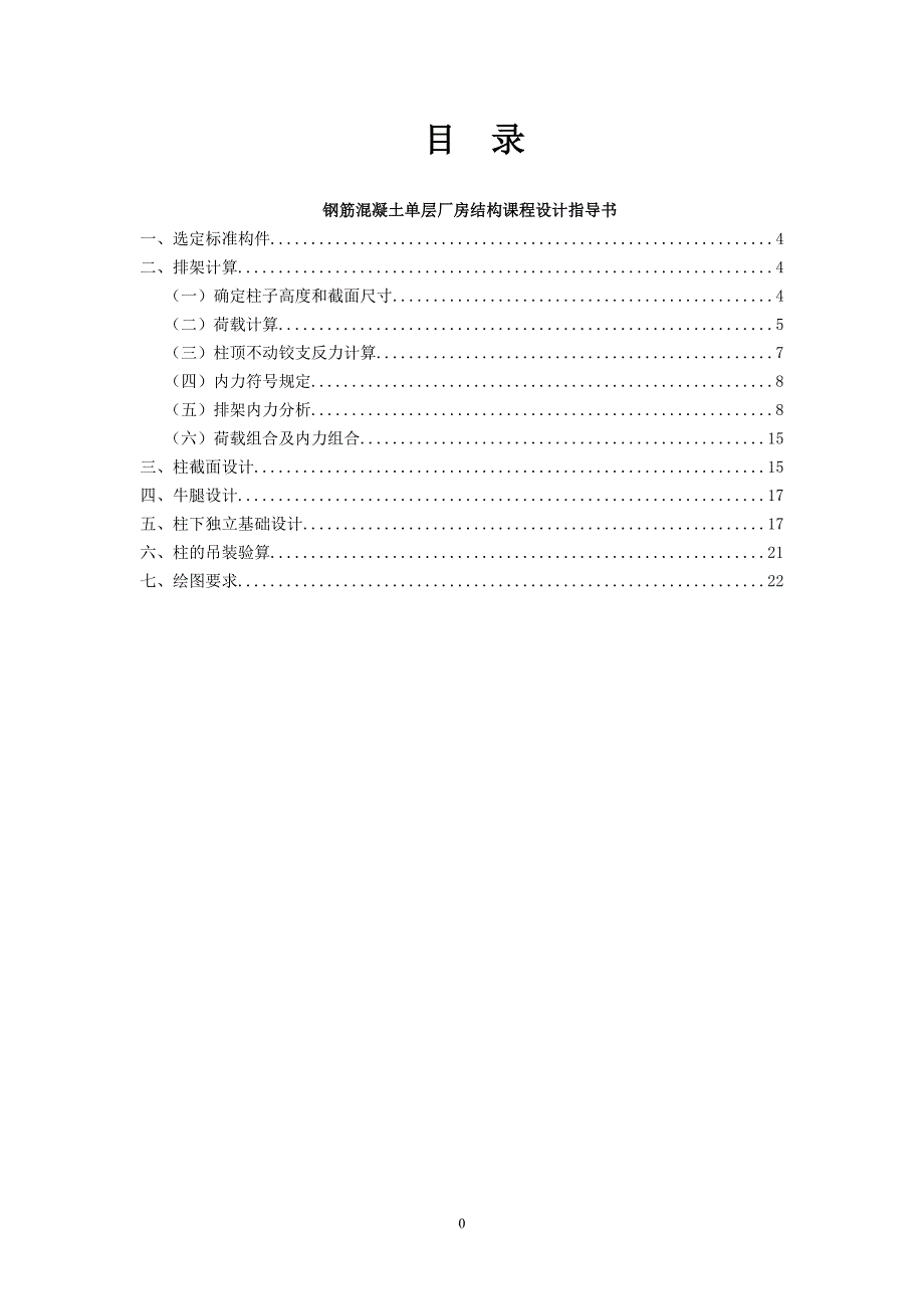 重庆科技大学土木10级单层厂房排架柱课程设计指导书(陈小英版)_第2页