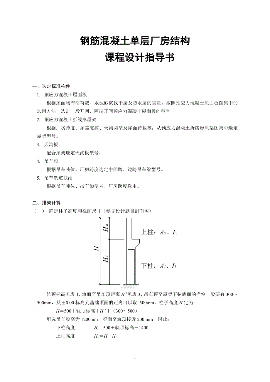 重庆科技大学土木10级单层厂房排架柱课程设计指导书(陈小英版)_第3页