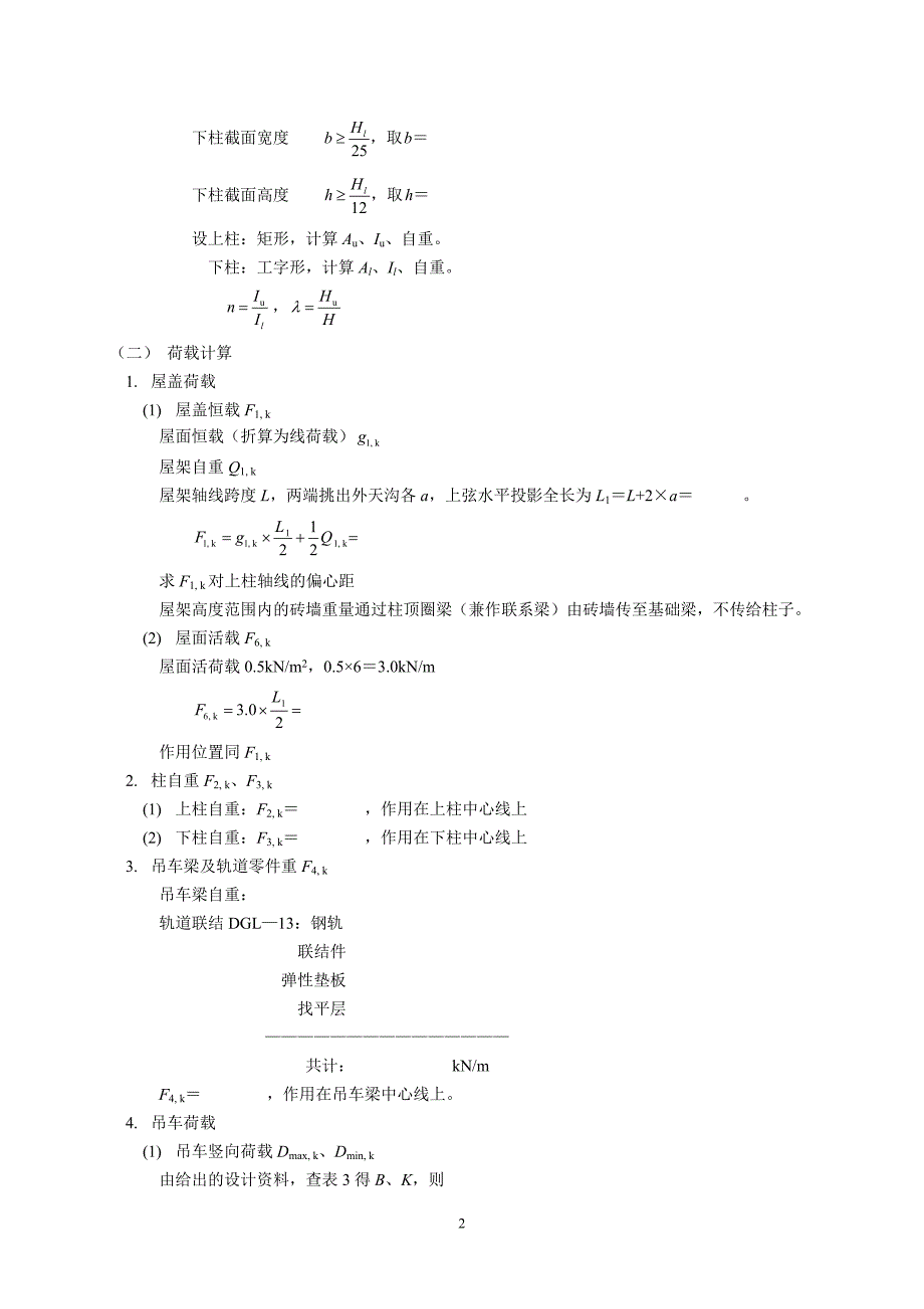 重庆科技大学土木10级单层厂房排架柱课程设计指导书(陈小英版)_第4页