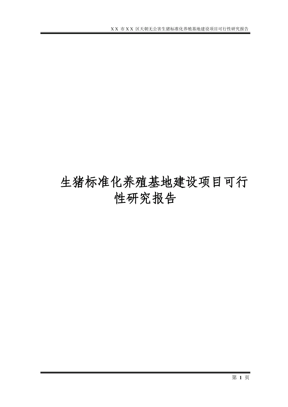 生猪标准化养殖基地建设项目可行性研究报告_第1页