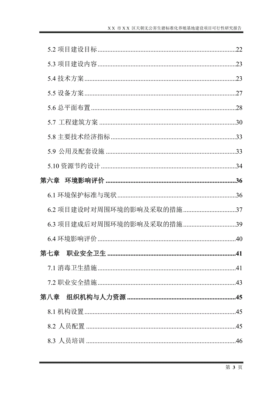 生猪标准化养殖基地建设项目可行性研究报告_第3页
