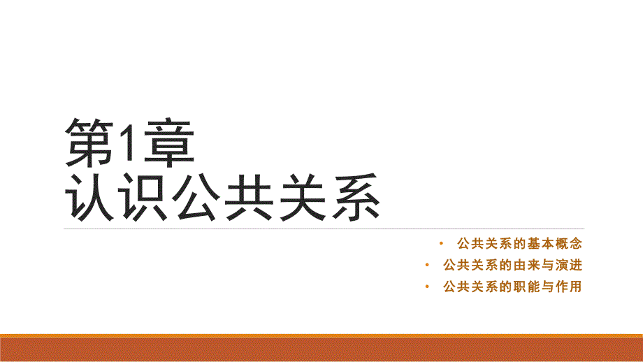 公共关系学课件第01章认识公共关系_第1页