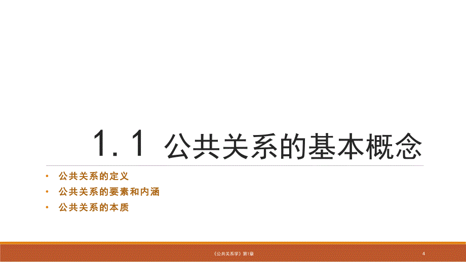 公共关系学课件第01章认识公共关系_第4页