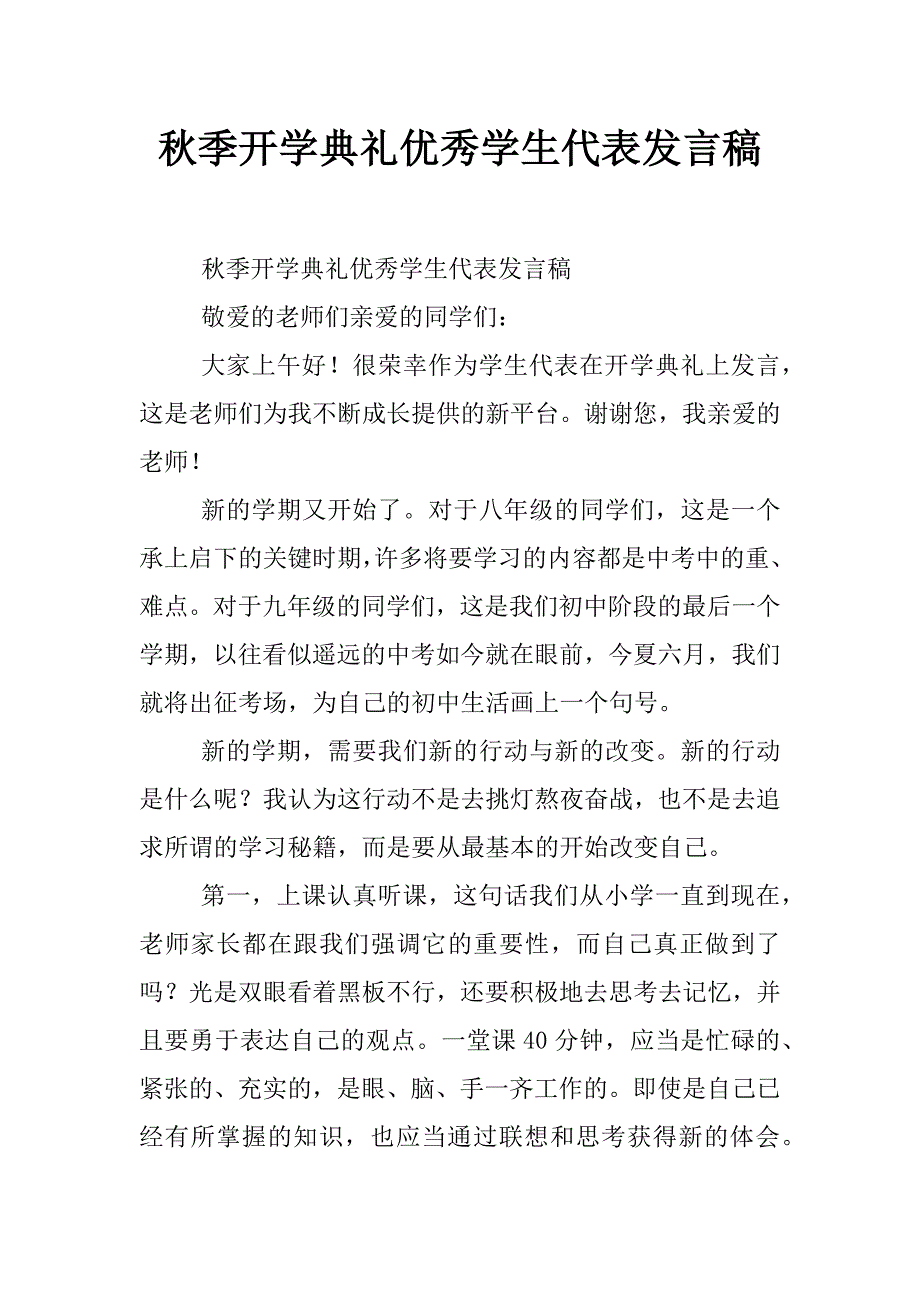 秋季开学典礼优秀学生代表发言稿_第1页