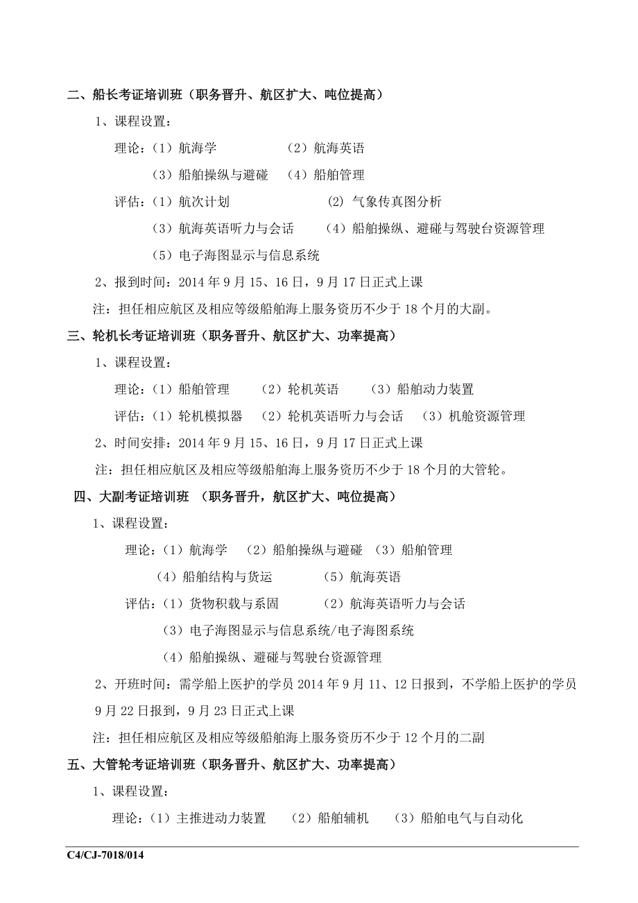 上海船员培训中心2014年下半年船员培训办班计划_第2页