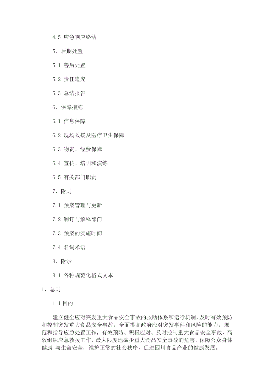 四川省重大食品安全事故应急预案_第2页