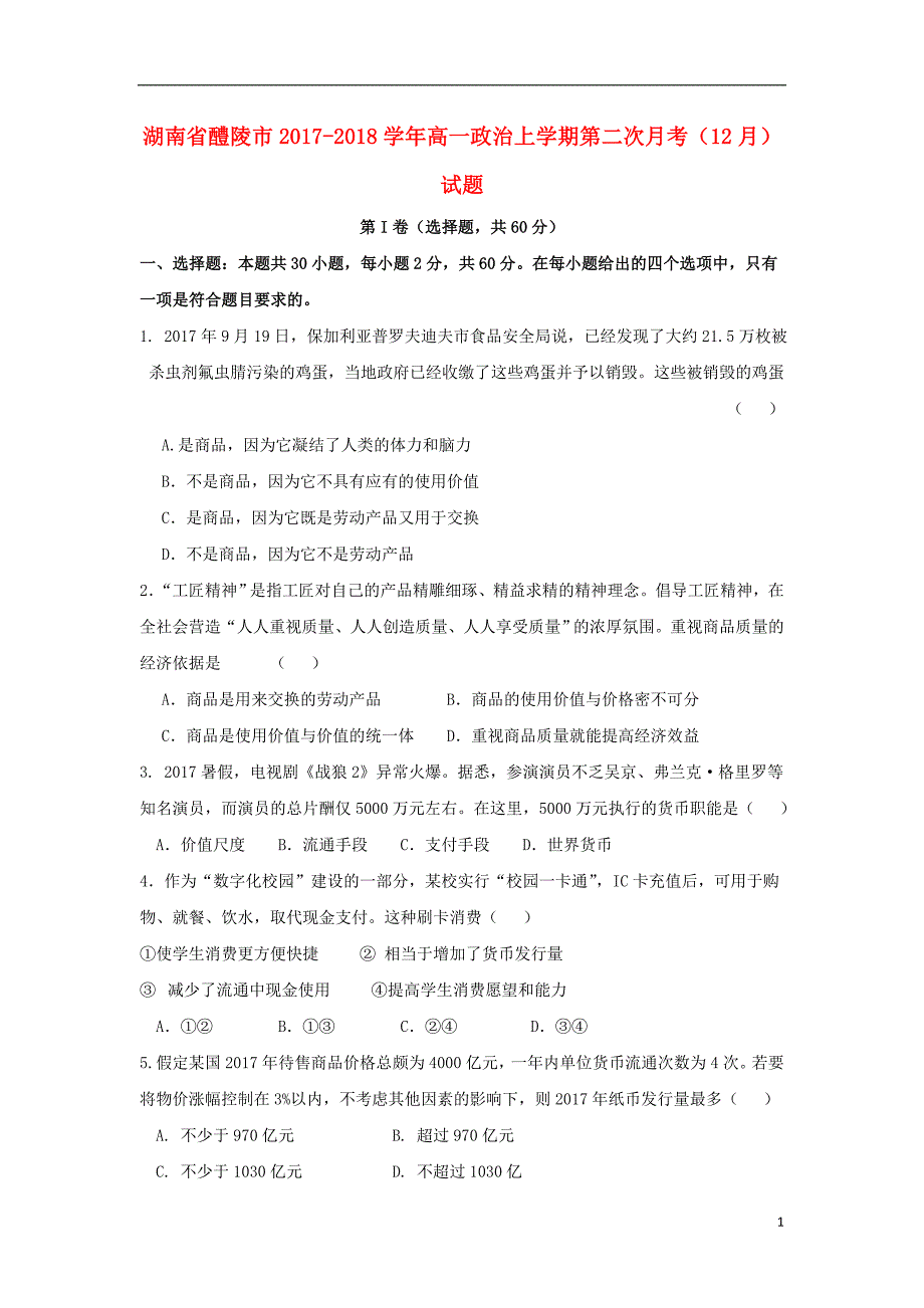 湖南省醴陵市2017_2018学年高一政 治上学期第二次月考12月试题_第1页