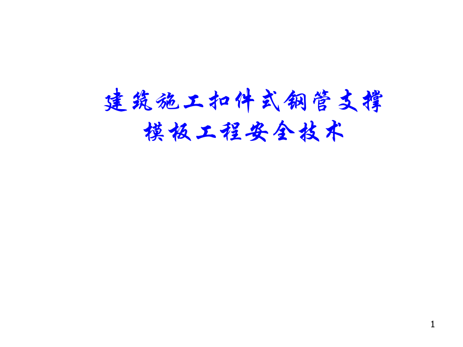 《扣件式钢管支撑模板工程安全技术》_第1页