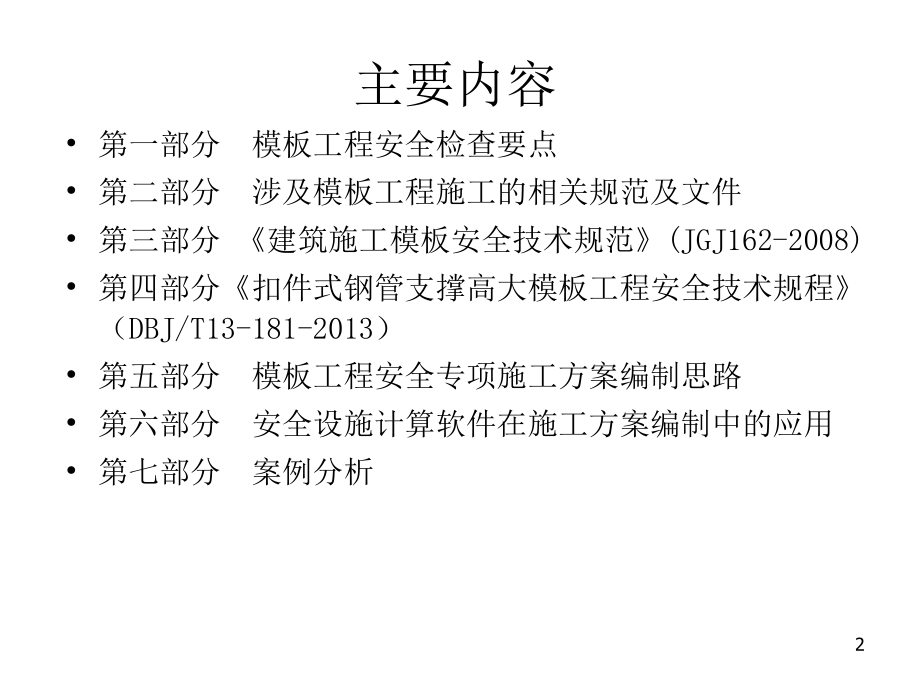 《扣件式钢管支撑模板工程安全技术》_第2页