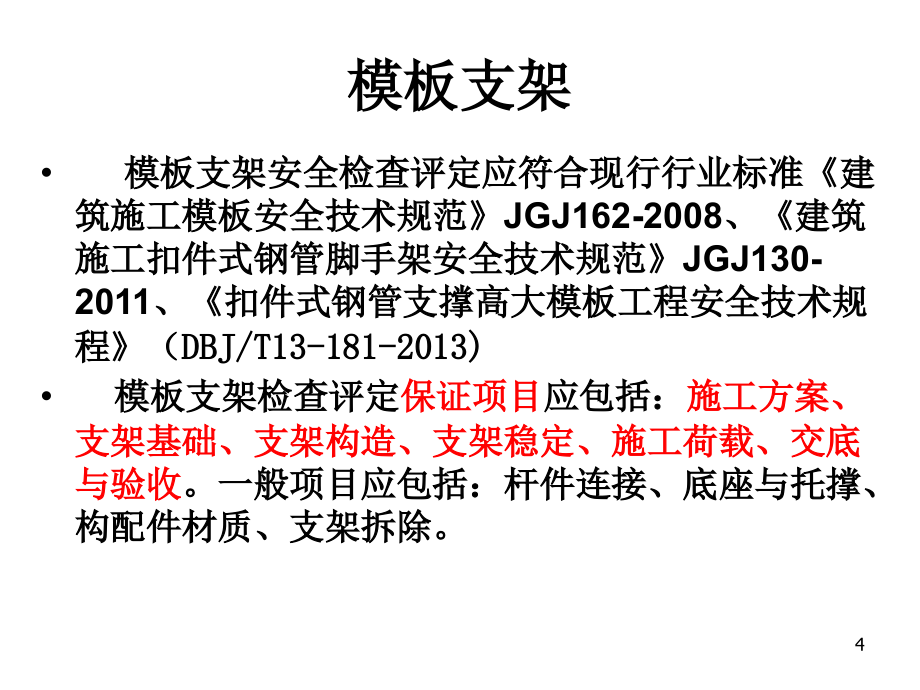 《扣件式钢管支撑模板工程安全技术》_第4页