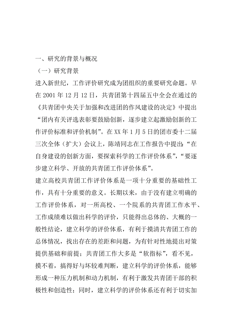 高校共青团工作评价指标体系及量化模式的研究_第2页