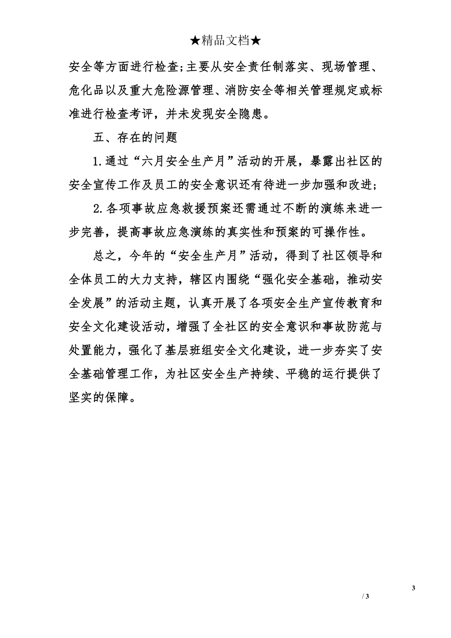 2015年社区安全生产月的活动总结_第3页