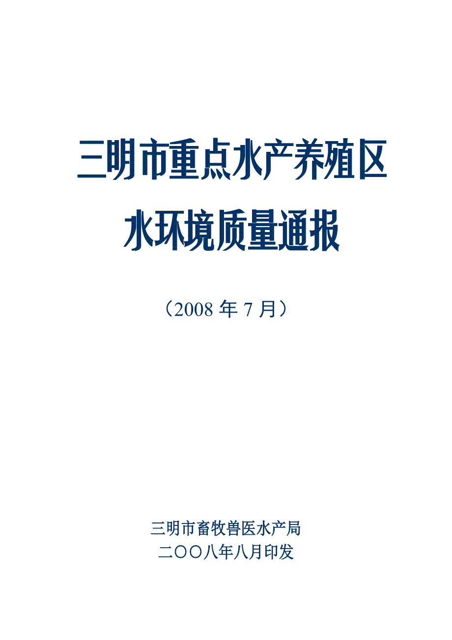 三明市重点水产养殖区_第1页