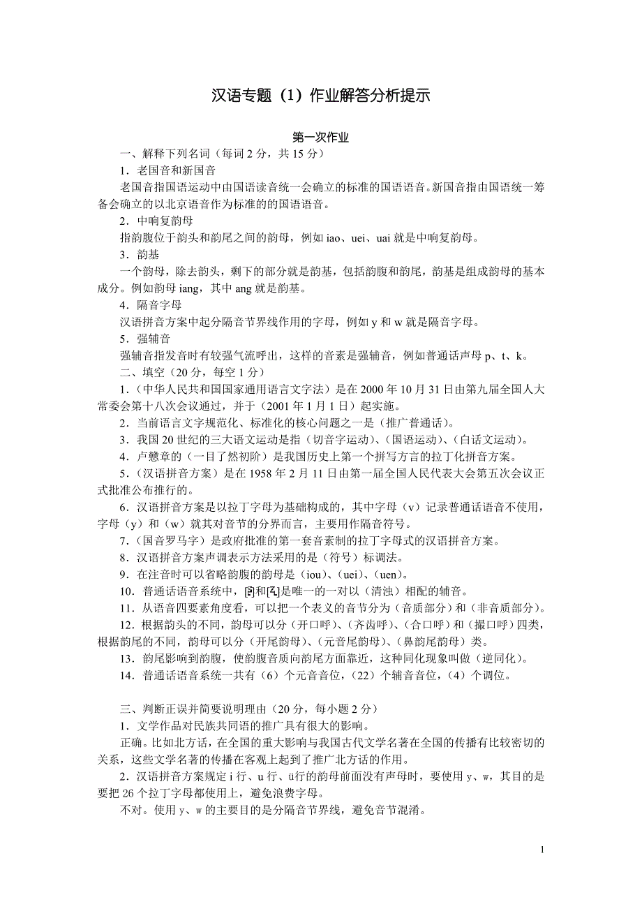 汉语专题1作业解答分析提示15年_第1页