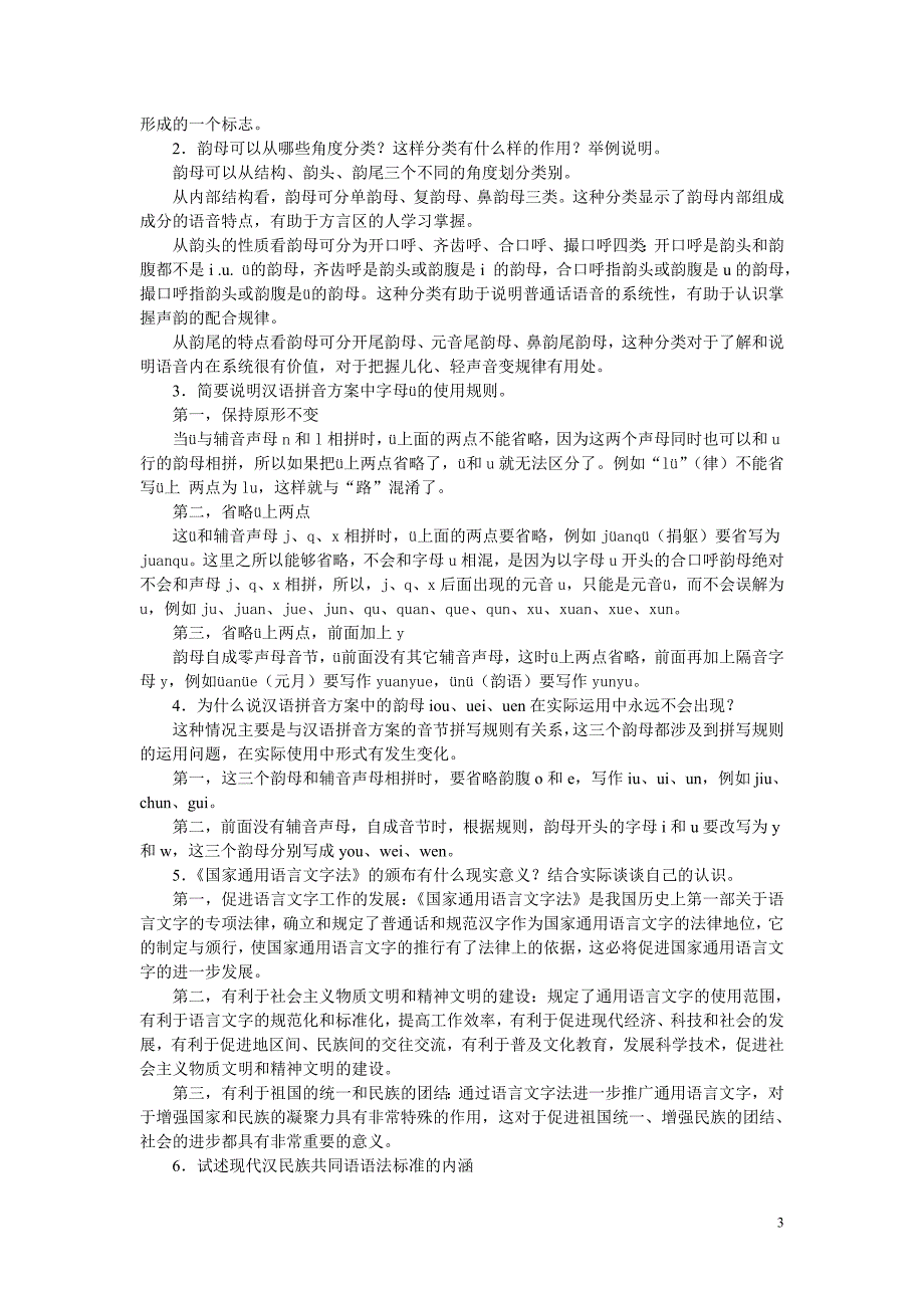 汉语专题1作业解答分析提示15年_第3页