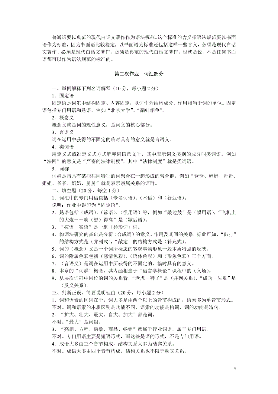 汉语专题1作业解答分析提示15年_第4页