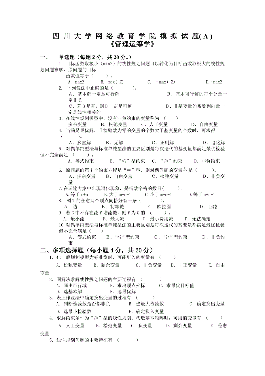 管理运筹学模拟试题及答案_第1页