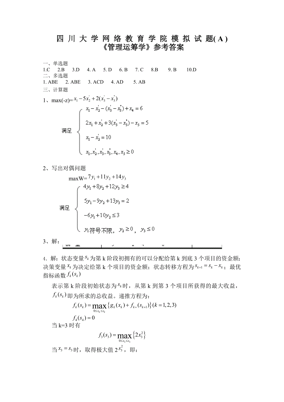 管理运筹学模拟试题及答案_第3页